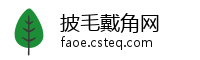 披毛戴角网